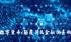 喀麦隆数字货币：颠覆传统金融体系的