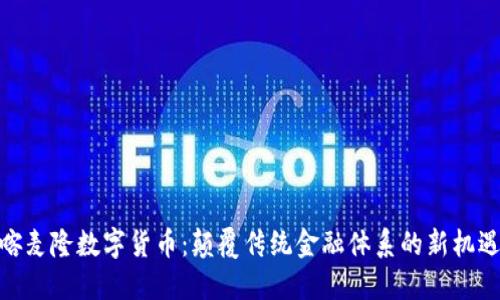 喀麦隆数字货币:颠覆传统金融体系的新机遇