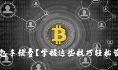 如何自定义TP钱包手续费？掌握这些技