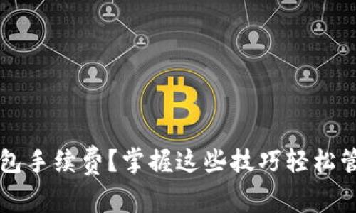 如何自定义TP钱包手续费？掌握这些技巧轻松管理你的数字资产
