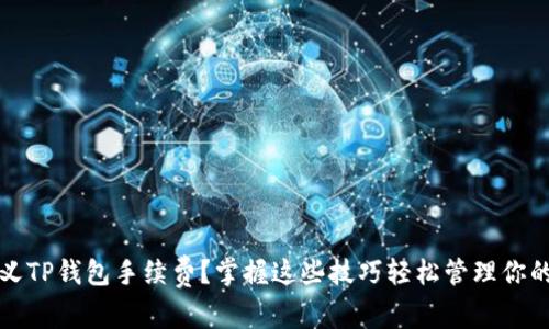 如何自定义TP钱包手续费？掌握这些技巧轻松管理你的数字资产