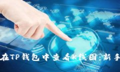 如何在TP钱包中查看K线图：新手指南