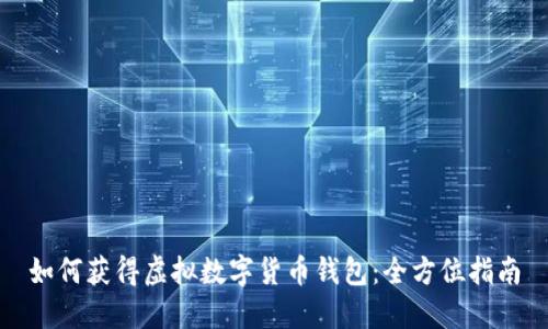 如何获得虚拟数字货币钱包：全方位指南
