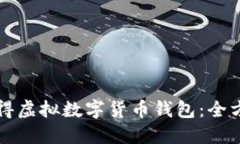 如何获得虚拟数字货币钱包：全方位指