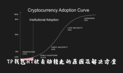 TP钱包HT被自动转走的原因及解决方案
