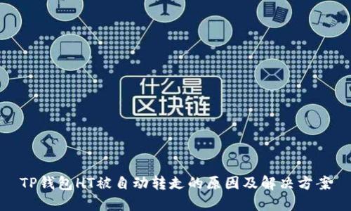 TP钱包HT被自动转走的原因及解决方案