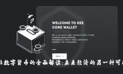 非数字货币的全面解读：未来经济的另