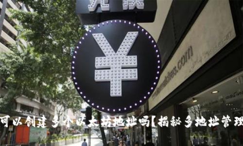 TP钱包可以创建多个以太坊地址吗?揭秘多地址管理的奥秘