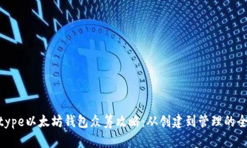decltype以太坊钱包众筹攻略：从创建到管理的全流程