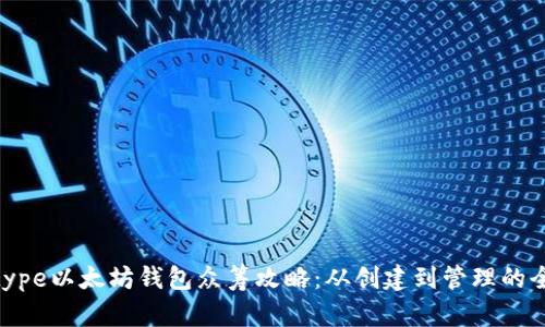 decltype以太坊钱包众筹攻略：从创建到管理的全流程