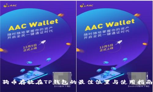 狗币存放在TP钱包的最佳位置与使用指南