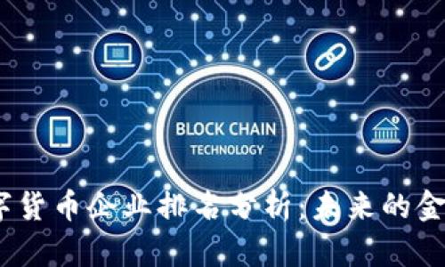 2023福州数字货币企业排名分析：未来的金融趋势与机会