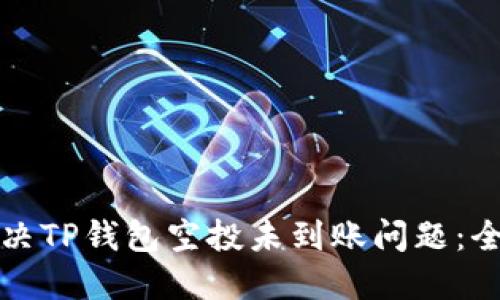 如何解决TP钱包空投未到账问题:全面指南