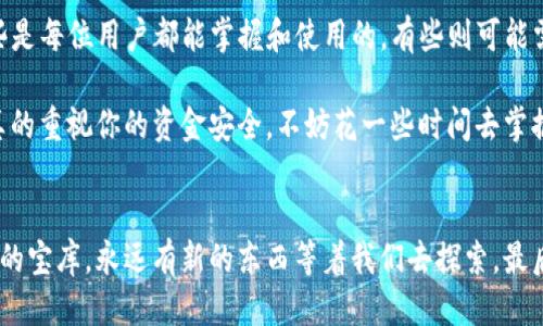   如何限制TP钱包向某个地址的转账操作？ / 

 guanjianci TP钱包, 限制转账, 钱包安全, 区块链 /guanjianci 

引言
在数字货币的世界里，安全性永远是用户最关注的话题之一。TP钱包凭借其便捷的用户体验和出色的安全性受到了广泛欢迎。然而，有时用户可能希望对资金流动进行一定的限制，特别是想要控制向某个特定地址的转账。那该如何实现这一目标呢？今天，我们就来探讨一些有效的方法。

了解TP钱包的基本操作
在进入正题之前，大家都知道TP钱包的基本功能吗？它不仅支持多种币种的存储和转账，还提供了助记词和私钥等保障措施。要做到限制转账，首先需要对这些基本功能有清晰的认识。熟悉这些操作后，处理限制转账的需求就会变得更加简单。

转账限制的必要性
那么，为何需要限制转账呢？也许你曾经历过无意中向错误地址发送资金的窘境。在某些情况下，特别是企业级用户，可能希望对员工或者特定的交易地址设置限制，以防止资金的滥用或误用。这不仅能有效保护你的资产安全，还对维护公司资金流动的可控性大有益处。在这种情况下，是否是时候认真思考一下如何设置这样的限制了呢？

使用钱包内置功能进行限制
TP钱包自身有一些安全设置功能，例如二次确认交易、白名单地址等功能。你可以设定一个“白名单”，即只允许向某些特定地址进行转账，而其他地址则被自动拒绝。这一功能可以在一定程度上实现你对转账的控制。不过，你是否清楚如何使用这些设置呢？

具体操作步骤如下：
ul
    li打开TP钱包，进入“设置”界面。/li
    li查找“安全中心”选项，点击进入。/li
    li找到“白名单”设置，并添加你希望限制转账的地址。/li
/ul
通过这种方式，你可以有效限制资金的流动，避免向不安全的地址转账。但使用这些功能时，你需要确保白名单中包含所有需要的地址。想象一下，如果某个重要的地址却被遗漏了，那后果可不轻啊！

借助智能合约实现更深层次的控制
当然，单纯依靠TP钱包内置的功能也许无法满足你更复杂的需求，这时智能合约就可以派上用场了。智能合约是一种自动执行、不可篡改的代码，能够根据预设的条件自动处理交易。

如果你有编程背景，或愿意寻求专业人士的帮助，可以通过编写一个简单的智能合约，设置条件，仅允许向特定地址转账。比如，你可以在合约中规定，只有当某个条件被满足时（例如，转账额度不超过某个值），交易才会被执行。

如何安全地编写智能合约
编写智能合约并不是一件简单的事情，前期的设计和规划至关重要。你是否曾考虑过这些问题：
ul
    li合约需要实现哪些功能？/li
    li是否有可能出现漏洞导致资金被盗？/li
    li如何确保合约的可读性和可维护性？/li
/ul
一些开源平台或开发工具（如Remix、Truffle等）可以帮助你更轻松地编写和测试智能合约。在发布之前，务必经过多轮测试，确保合约在各种情况下均能如预期工作。

实时监控和数据分析
除了上述两种方式之外，开发一个监控系统也不错，可以实时跟踪你的TP钱包转账记录。一旦发现异常转账行为，立刻发出警报。这样的系统可以通过区块链浏览器结合API来实现。你会不会觉得，这种实时监控其实是一种保护自己资金安全的良好习惯呢？

其他安全措施
当然，除了限制转账，还可以考虑其他的安全性措施。例如，定期更换密码、启用双重身份验证、保证这些设备的安全等，也都是值得我们重视的。你的数字资产就像你的花园，只有用心去管才能保持其繁茂。如果你希望在这个充满风险的数字货币领域更好地保护自己，不妨从现在开始就认真对待这些问题。

总结
在TP钱包中限制向特定地址的转账操作并非易事，但通过合理的安全设置、智能合约以及实时监控等措施，完全可以有效地实现。这些方法中，有些是每位用户都能掌握和使用的，有些则可能需要专业人士的帮助或技术支持。

总之，安全性是每位数字货币用户必须面对的课题。无论是简单的限制转账，还是更复杂的智能合约设计，都需要我们对自己的资产负责。如果你真的重视你的资金安全，不妨花一些时间去掌握这些技巧，从而更好地保护自己的投资。你准备好迎接这场数字资产安全的挑战了吗？ 

进一步的阅读和资源
对于那些对此话题更加感兴趣的读者，我建议你深入研究相关的区块链技术、智能合约等知识，掌握更多的安全防护技巧。互联网是一个无穷无尽的宝库，永远有新的东西等着我们去探索。最后，祝愿大家在数字货币的世界里，保护好自己的每一分资产！