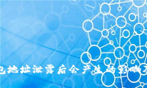 以太坊钱包地址泄露后会产生的影响及应对措施