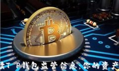 全面解读T P钱包监管信息：你的资产安