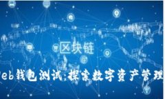以太坊Web钱包测试：探索数字资产管理