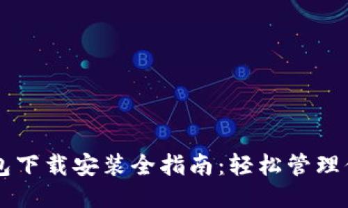 OPPO钱包下载安装全指南:轻松管理你的财务