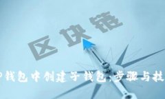 如何在TP钱包中创建子钱包：步骤与技