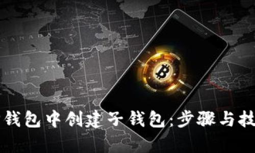 如何在TP钱包中创建子钱包：步骤与技巧全解析