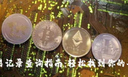 :
TP钱包交易记录查询指南:轻松找到你的每一笔交易