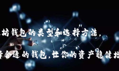   2023年以太坊交易钱包推荐：安全、便捷与功能性兼备！ / 
 guanjianci 以太坊钱包, 加密货币交易, 区块链钱包, NFT钱包 /guanjianci 

引言

在当今数字经济快速发展的时代，以太坊（Ethereum）作为一种重要的加密货币，其交易活跃度也在不断上升。许多投资者和爱好者都在寻求安全、便捷的以太坊钱包，以便进行日常交易、投资或收藏NFT。那么，你知道哪些是当前最受欢迎、最值得信赖的以太坊交易钱包吗？本文将为你详细介绍2023年以太坊交易钱包的种类、特点和使用建议。

一、以太坊钱包的基本概念

首先，我们需要了解什么是以太坊钱包。以太坊钱包是一个软件程序，可以存储你的以太坊（ETH）和其他基于以太坊平台的代币。钱包并不是存储实际的货币，而是存储与以太坊区块链相对应的密钥，帮助用户管理和转移资产。

以太坊钱包主要分为以下几种类型：

ul
    li热钱包（在线钱包）/li
    li冷钱包（离线钱包）/li
    li硬件钱包/li
    li软件钱包（桌面或手机应用）/li
/ul

不同类型的钱包在安全性、便利性和功能性上各有优缺点，选择合适的钱包对于你的投资和交易至关重要！

二、热门的以太坊交易钱包推荐

h41. MetaMask/h4

MetaMask是一款非常受欢迎的热钱包，特别适合那些活跃于DeFi（去中心化金融）和NFT（不可替代代币）市场的用户。你可以通过浏览器扩展程序或移动应用方便地管理你的以太坊资产。

MetaMask的优势在于其用户友好的界面和强大的功能。你不仅可以发送和接收以太坊，还可以通过它直接与去中心化应用（DApp）交互。这个钱包的安全性也值得注意，它提供各类保护措施，包括密码保护和助记词备份。

h42. Trust Wallet/h4

Trust Wallet是一款移动端钱包，由知名交易所Binance收购。作为一个非托管钱包，用户可以完全控制自己的私钥，增加了资产的安全性。

Trust Wallet的特点是多币种支持，除了以太坊外，还支持多种其他加密货币，非常适合跨币种投资者。此外，它也提供了内置的去中心化交易所，方便用户查看和交易各种资产。

h43. MyEtherWallet（MEW）/h4

MyEtherWallet是一款非常受欢迎的以太坊钱包。它是一个开源的、客户端钱包，用户可以直接在网页上创建和管理自己的钱包。MEW的用户可以将资产保存在自己的计算机上，这样可以有效降低网络攻击的风险。

虽然MyEtherWallet相对较复杂，但提供了多种功能，如生成离线钱包、支持多种硬件钱包等，非常适合经验丰富的用户使用。

h44. Ledger Nano S/X（硬件钱包）/h4

对于追求高安全性的用户，硬件钱包是最优选择。Ledger Nano S和Nano X是市面上最流行的硬件钱包之一。这些设备能够隔离私钥，并且无法通过网络直接访问，极大提高了资产的安全性。

当然，硬件钱包的价格相对较高，但从长期来看，它们对于保管大额资产能够提供更好的安全性。那么你是否考虑过投资一款硬件钱包呢？

三、如何选择适合自己的以太坊钱包？

选择以太坊钱包时，有几个重要因素需要考虑：

ul
    listrong安全性/strong：你的资产安全是第一位的，选择一个提供良好安全保障的钱包至关重要。/li
    listrong使用方便性/strong：钱包的操作是否简单直观，是否能够满足你日常交易的需求也同样重要。/li
    listrong多币种支持/strong：如果你投资的不仅仅是以太坊，选择一个支持多种加密货币的钱包会更加有利。/li
    listrong社区反馈/strong：参考其他用户的评价和反馈，选择一个受欢迎的钱包。/li
/ul

最后，你还应该考虑自己的需求。如果你只是偶尔买卖，以热钱包可能就足够了；如果你打算长期持有大量资产，那么选择冷钱包或硬件钱包是一个更明智的决定。

四、常见问题解答

在使用以太坊钱包的过程中，用户常常会遇到一些问题，以下是一些常见的问题及其解答：

h41. 如果我的钱包丢失了，怎么办？/h4

大多数以太坊钱包都提供助记词或恢复种子，这些信息是你恢复钱包的关键。确保在安全的地方存储这些信息，以防万一。

h42. 如何保证我的钱包安全？/h4

定期更新钱包应用程序、开启两步验证，以及不在不安全的网络环境下交易，都是保护钱包安全的有效措施。

h43. 以太坊的钱包收费吗？/h4

大多数钱包是免费的，但有些钱包可能会收取小额手续费或提供额外的功能收费服务。选择前请仔细阅读相关条款。

结语

总的来说，选择合适的以太坊钱包对于安全有效地管理和交易资产至关重要。无论你是新手还是投资老手，希望本文提供的信息能够帮助你更好地理解以太坊钱包的类型和选择方法。

对于许多用户来说，管理加密资产可能充满挑战，但同时也是一段激动人心的旅程。你是否也迫切想要开始你的以太坊投资之路呢？无论如何，做好功课，选择合适的钱包，让你的资产稳健增值才是王道！