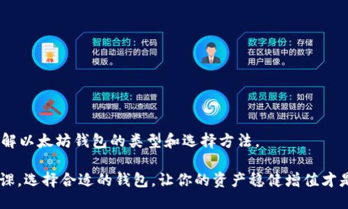   2023年以太坊交易钱包推荐：安全、便捷与功能性兼备！ / 
 guanjianci 以太坊钱包, 加密货币交易, 区块链钱包, NFT钱包 /guanjianci 

引言

在当今数字经济快速发展的时代，以太坊（Ethereum）作为一种重要的加密货币，其交易活跃度也在不断上升。许多投资者和爱好者都在寻求安全、便捷的以太坊钱包，以便进行日常交易、投资或收藏NFT。那么，你知道哪些是当前最受欢迎、最值得信赖的以太坊交易钱包吗？本文将为你详细介绍2023年以太坊交易钱包的种类、特点和使用建议。

一、以太坊钱包的基本概念

首先，我们需要了解什么是以太坊钱包。以太坊钱包是一个软件程序，可以存储你的以太坊（ETH）和其他基于以太坊平台的代币。钱包并不是存储实际的货币，而是存储与以太坊区块链相对应的密钥，帮助用户管理和转移资产。

以太坊钱包主要分为以下几种类型：

ul
    li热钱包（在线钱包）/li
    li冷钱包（离线钱包）/li
    li硬件钱包/li
    li软件钱包（桌面或手机应用）/li
/ul

不同类型的钱包在安全性、便利性和功能性上各有优缺点，选择合适的钱包对于你的投资和交易至关重要！

二、热门的以太坊交易钱包推荐

h41. MetaMask/h4

MetaMask是一款非常受欢迎的热钱包，特别适合那些活跃于DeFi（去中心化金融）和NFT（不可替代代币）市场的用户。你可以通过浏览器扩展程序或移动应用方便地管理你的以太坊资产。

MetaMask的优势在于其用户友好的界面和强大的功能。你不仅可以发送和接收以太坊，还可以通过它直接与去中心化应用（DApp）交互。这个钱包的安全性也值得注意，它提供各类保护措施，包括密码保护和助记词备份。

h42. Trust Wallet/h4

Trust Wallet是一款移动端钱包，由知名交易所Binance收购。作为一个非托管钱包，用户可以完全控制自己的私钥，增加了资产的安全性。

Trust Wallet的特点是多币种支持，除了以太坊外，还支持多种其他加密货币，非常适合跨币种投资者。此外，它也提供了内置的去中心化交易所，方便用户查看和交易各种资产。

h43. MyEtherWallet（MEW）/h4

MyEtherWallet是一款非常受欢迎的以太坊钱包。它是一个开源的、客户端钱包，用户可以直接在网页上创建和管理自己的钱包。MEW的用户可以将资产保存在自己的计算机上，这样可以有效降低网络攻击的风险。

虽然MyEtherWallet相对较复杂，但提供了多种功能，如生成离线钱包、支持多种硬件钱包等，非常适合经验丰富的用户使用。

h44. Ledger Nano S/X（硬件钱包）/h4

对于追求高安全性的用户，硬件钱包是最优选择。Ledger Nano S和Nano X是市面上最流行的硬件钱包之一。这些设备能够隔离私钥，并且无法通过网络直接访问，极大提高了资产的安全性。

当然，硬件钱包的价格相对较高，但从长期来看，它们对于保管大额资产能够提供更好的安全性。那么你是否考虑过投资一款硬件钱包呢？

三、如何选择适合自己的以太坊钱包？

选择以太坊钱包时，有几个重要因素需要考虑：

ul
    listrong安全性/strong：你的资产安全是第一位的，选择一个提供良好安全保障的钱包至关重要。/li
    listrong使用方便性/strong：钱包的操作是否简单直观，是否能够满足你日常交易的需求也同样重要。/li
    listrong多币种支持/strong：如果你投资的不仅仅是以太坊，选择一个支持多种加密货币的钱包会更加有利。/li
    listrong社区反馈/strong：参考其他用户的评价和反馈，选择一个受欢迎的钱包。/li
/ul

最后，你还应该考虑自己的需求。如果你只是偶尔买卖，以热钱包可能就足够了；如果你打算长期持有大量资产，那么选择冷钱包或硬件钱包是一个更明智的决定。

四、常见问题解答

在使用以太坊钱包的过程中，用户常常会遇到一些问题，以下是一些常见的问题及其解答：

h41. 如果我的钱包丢失了，怎么办？/h4

大多数以太坊钱包都提供助记词或恢复种子，这些信息是你恢复钱包的关键。确保在安全的地方存储这些信息，以防万一。

h42. 如何保证我的钱包安全？/h4

定期更新钱包应用程序、开启两步验证，以及不在不安全的网络环境下交易，都是保护钱包安全的有效措施。

h43. 以太坊的钱包收费吗？/h4

大多数钱包是免费的，但有些钱包可能会收取小额手续费或提供额外的功能收费服务。选择前请仔细阅读相关条款。

结语

总的来说，选择合适的以太坊钱包对于安全有效地管理和交易资产至关重要。无论你是新手还是投资老手，希望本文提供的信息能够帮助你更好地理解以太坊钱包的类型和选择方法。

对于许多用户来说，管理加密资产可能充满挑战，但同时也是一段激动人心的旅程。你是否也迫切想要开始你的以太坊投资之路呢？无论如何，做好功课，选择合适的钱包，让你的资产稳健增值才是王道！