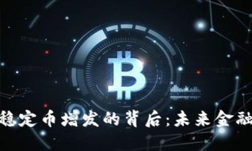 探索数字货币稳定币增发的背后:未来金融的迷雾与机遇