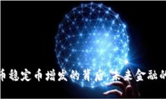 探索数字货币稳定币增发的背后：未来