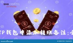 如何在TP钱包中添加转账备注：全面指
