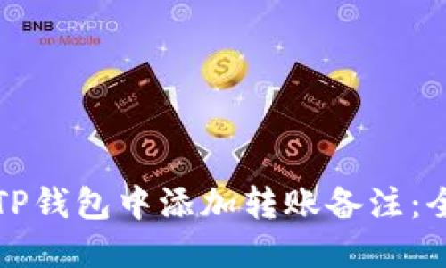 如何在TP钱包中添加转账备注：全面指南
