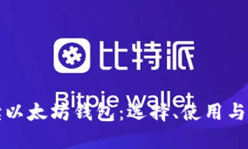 全面解读以太坊钱包:选择、使用与安全技巧