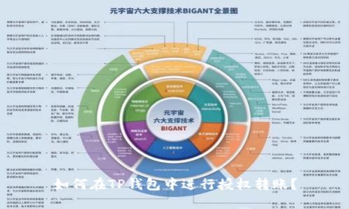如何在TP钱包中进行授权转账？