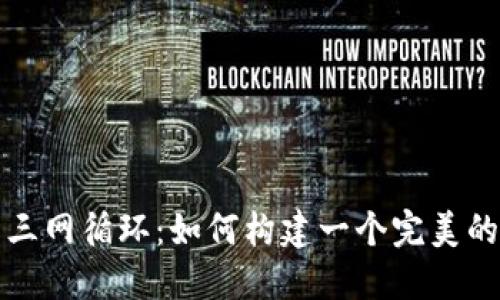 揭秘数字货币三网循环:如何构建一个完美的金融生态系统