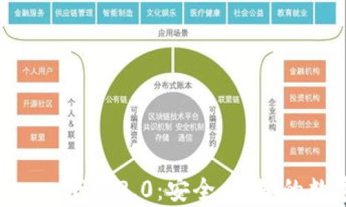 以太坊钱包官网app下载2.0:安全、便捷的数字货币管理工具