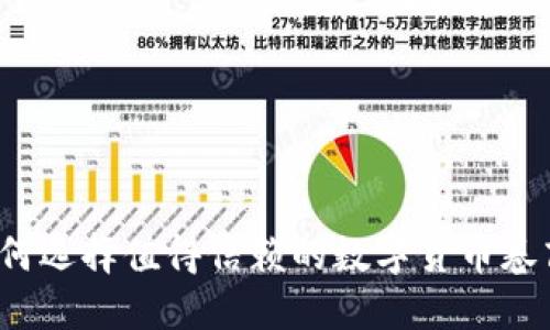 如何选择值得信赖的数字货币卷商?