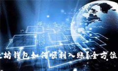 以太坊钱包如何顺利入账？全方位指南