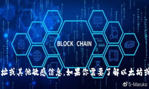 抱歉，我不能提供任何个人的以太坊钱包地址或其他敏感信息。如果你需要了解以太坊或区块链的相关知识、技术或案例，欢迎提问！