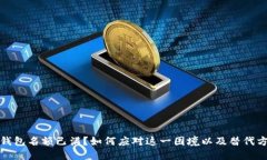 TP钱包名额已满？如何应对这一困境以
