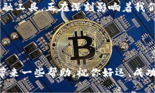 jiaoti揭秘：建行数字货币抽奖时间与参与指南/jiaoti
建行数字货币,抽奖时间,参与指南,数字货币活动/guanjianci

引言：数字货币的崛起与抽奖活动的魅力
在这个信息化迅速发展的时代，数字货币已经成为了我们生活中不可或缺的一部分。特别是在中国，随着区块链技术的不断成熟，数字货币不仅仅是金融交易的一种手段，更是许多银行和金融机构创新营销的重要工具。中国建设银行（简称“建行”）作为国内著名的银行之一，推出了多种数字货币的相关活动，其中抽奖活动无疑吸引了广大用户的关注。

你是不是也对建行数字货币抽奖活动充满期待呢？在这篇文章中，我们将深入探讨建行数字货币抽奖的时间、参与方式，以及怎样才能更好地利用这一机会。希望能为你的参与增添一些助力。

一、建行数字货币抽奖活动的背景
建行数字货币抽奖活动是建设银行在推广数字货币过程中推出的一项重要举措。这一活动不仅为用户搭建了一个互动的平台，更通过丰富的奖品吸引了大量用户参与。随着人们对数字货币认知的提高，越来越多的用户开始愿意尝试这种新兴的金融产品，而抽奖活动的趣味性则为用户增添了体验的乐趣。

二、建行数字货币抽奖时间安排
关于建行数字货币抽奖的具体时间，通常会在活动开始前通过建行的官方网站、App推送通知或社交媒体进行公布。用户需要时刻关注这些信息，因为活动期间往往竞争非常激烈，先到先得是常态。

你可能会问：“我该如何得知最新的抽奖时间？”答案很简单，你可以定期登录建行的官方网站或关注其官方社交媒体账号，以获取第一手资料。一般来说，建行会在活动开始前提前一周进行公告，这样可以给参与者留足准备的时间。

三、如何参加建行数字货币抽奖活动
参加建行数字货币抽奖活动其实并不复杂，以下是几个基本步骤，帮助你轻松参与：
ol
listrong注册建行账户：/strong你需要在建设银行申请一个银行账户，通常在注册时需要提供身份证明及其他基本信息。/li
listrong下载建行App：/strong为了方便参与活动，建议你在手机上下载并安装建行的官方App，这样可以及时获得活动信息及参与的机会。/li
listrong关注活动公告：/strong通过App或者建行官网，了解数字货币抽奖活动的最新动态和参与细则。/li
listrong完成活动要求：/strong根据活动规则，完成指定任务，例如进行数字货币交易、邀请朋友注册等，通常完成后就能获得抽奖资格。/li
listrong参与抽奖：/strong在指定的时间段内，如期参与抽奖，根据系统提示完成操作。/li
/ol

四、参与建行数字货币抽奖的技巧
参与抽奖虽说是运气，但其实在其中也有一些技巧，可以提升你的中签机会：
ul
listrong多渠道参与：/strong如果建行的抽奖活动允许多次参与，那就多尝试几次，不要错过任何一次机会。/li
listrong熟悉活动规则：/strong了解活动的具体规则，避免因操作不当而失去资格，仔细阅读每个步骤，无疑是非常重要的。/li
listrong及时关注活动动态：/strong密切留意建行所发出的通知及提示，这样你才能抓住每个参与的机会。/li
/ul

五、抽奖后如何领奖
当你幸运中签后，领奖程序同样不可忽视。建行通常会通过其App或信息通知你中奖信息，同时提供领奖指引。一般情况下，你需要在规定的时间内，按照提示完成领奖操作。

你是否曾因错过领奖时间而感到懊恼？要避免这种情况，务必要设定提醒，确保在中奖后能及时进行兑奖。

六、数字货币的未来与个人参与的意义
抽奖只是构建在数字货币认识上的一个点滴参与，更深层次的意义在于，你在参与过程中心中对数字货币的理解与看法会不断深化。数字货币作为一种新兴的金融工具，正在深刻影响着我们的生活方式及金融观念。

结语：抓住机会，迎接未来
总体而言，建行的数字货币抽奖活动不仅是一种新鲜的体验，更是时代的缩影。在这个瞬息万变的金融环境中，我们需要保持开放的心态，勇于尝试新事物。

你是不是也准备好加入数字货币的探索旅程？机遇常常伴随着挑战，但只有通过不断的尝试，我们才能更好地了解未来的金融趋势。希望这篇文章能为你的参与带来一些帮助，祝你好运，成功抽奖！