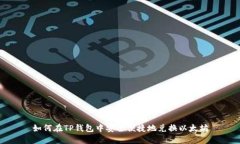 如何在TP钱包中安全便捷地兑换以太坊