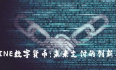 探索LINE数字货币：未来支付的创新与