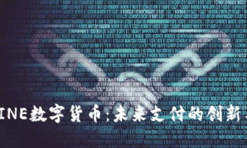 探索LINE数字货币:未来支付的创新与挑战