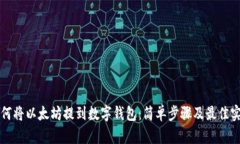 如何将以太坊提到数字钱包：简单步骤