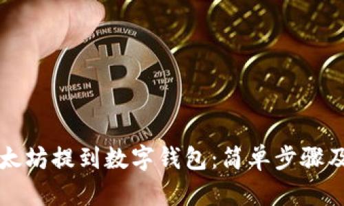 如何将以太坊提到数字钱包：简单步骤及最佳实践