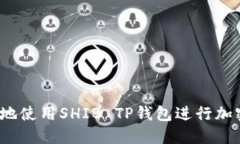  如何安全地使用SHIB TP钱包进行加密货