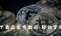 详尽的TP钱包下载及使用教程：轻松管