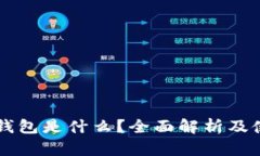 以太坊钱包是什么？全面解析及使用指