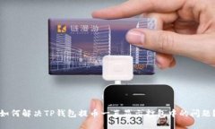 如何解决TP钱包提币一直显示打包中的