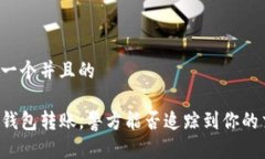 思考一个并且的用TP钱包转账，警方能